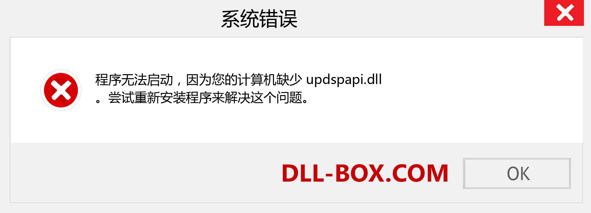 updspapi.dll 文件丢失？。 适用于 Windows 7、8、10 的下载 - 修复 Windows、照片、图像上的 updspapi dll 丢失错误